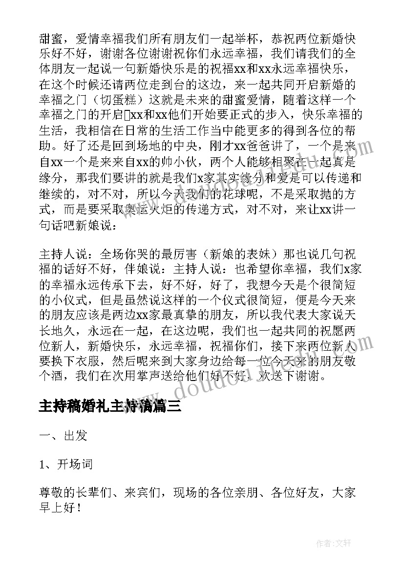 2023年主持稿婚礼主持稿(模板7篇)