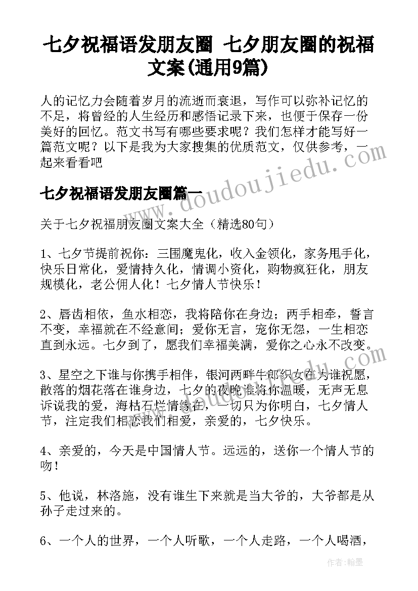 七夕祝福语发朋友圈 七夕朋友圈的祝福文案(通用9篇)