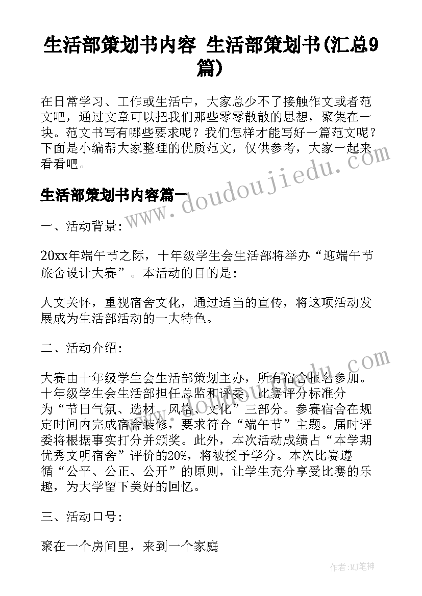 生活部策划书内容 生活部策划书(汇总9篇)