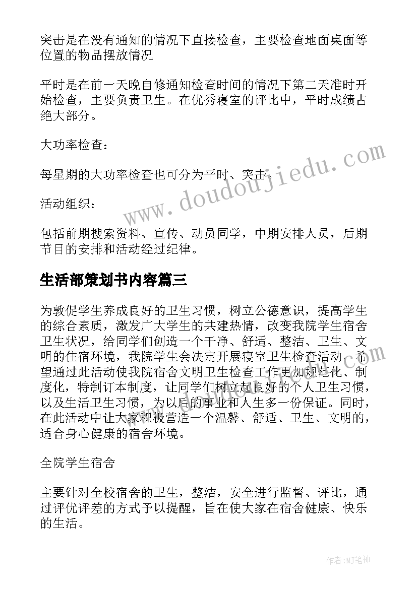 生活部策划书内容 生活部策划书(汇总9篇)