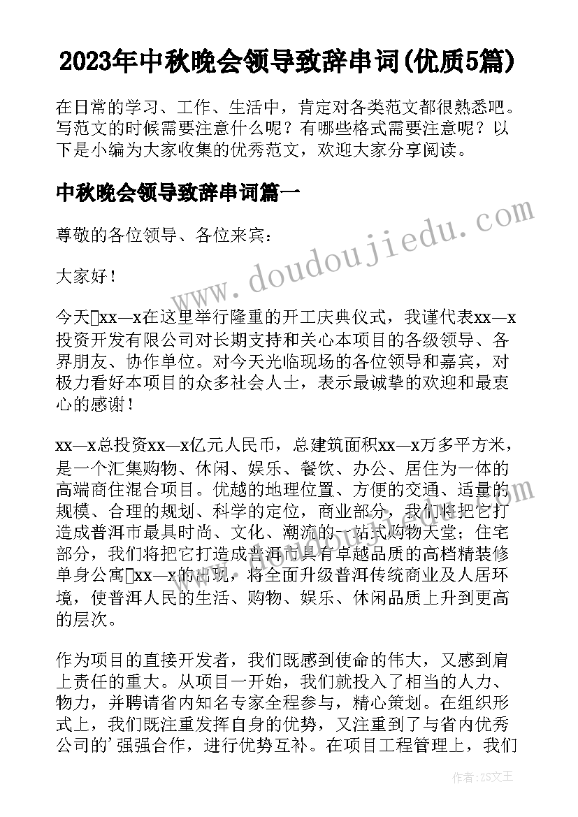 2023年中秋晚会领导致辞串词(优质5篇)