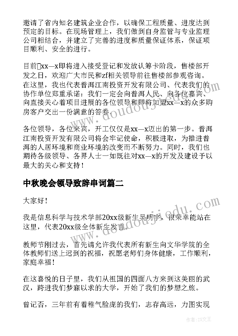 2023年中秋晚会领导致辞串词(优质5篇)