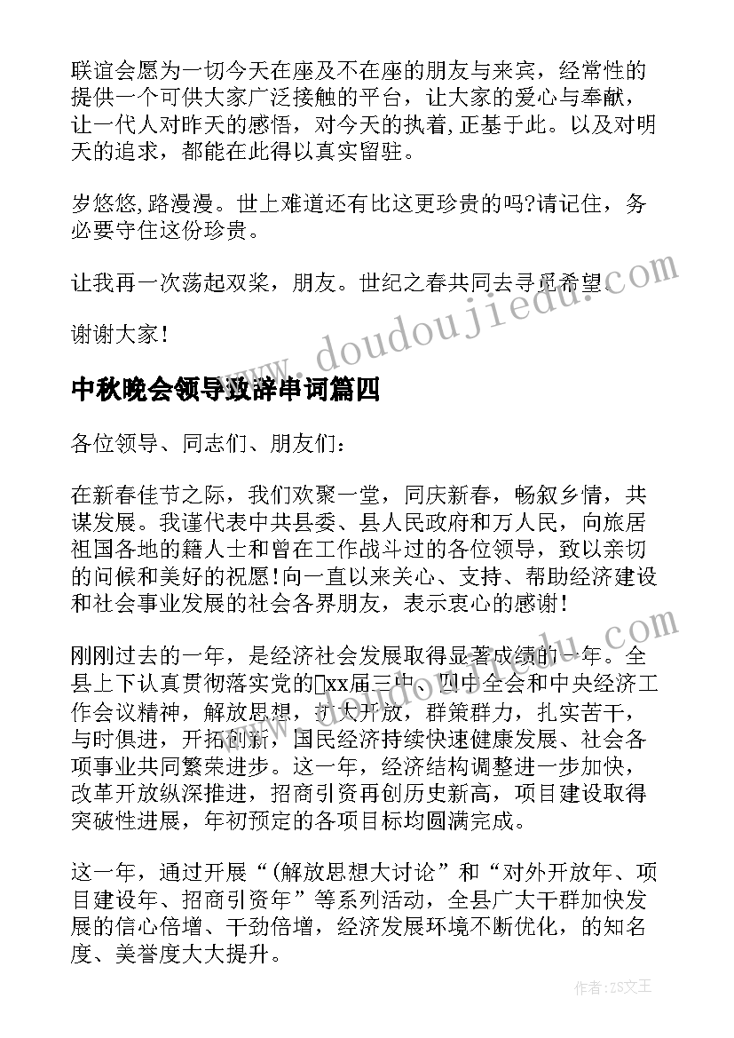 2023年中秋晚会领导致辞串词(优质5篇)