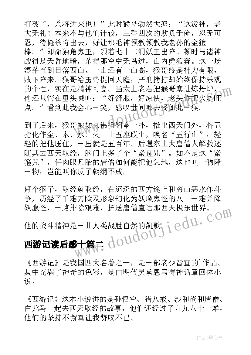 最新西游记读后感十(模板9篇)