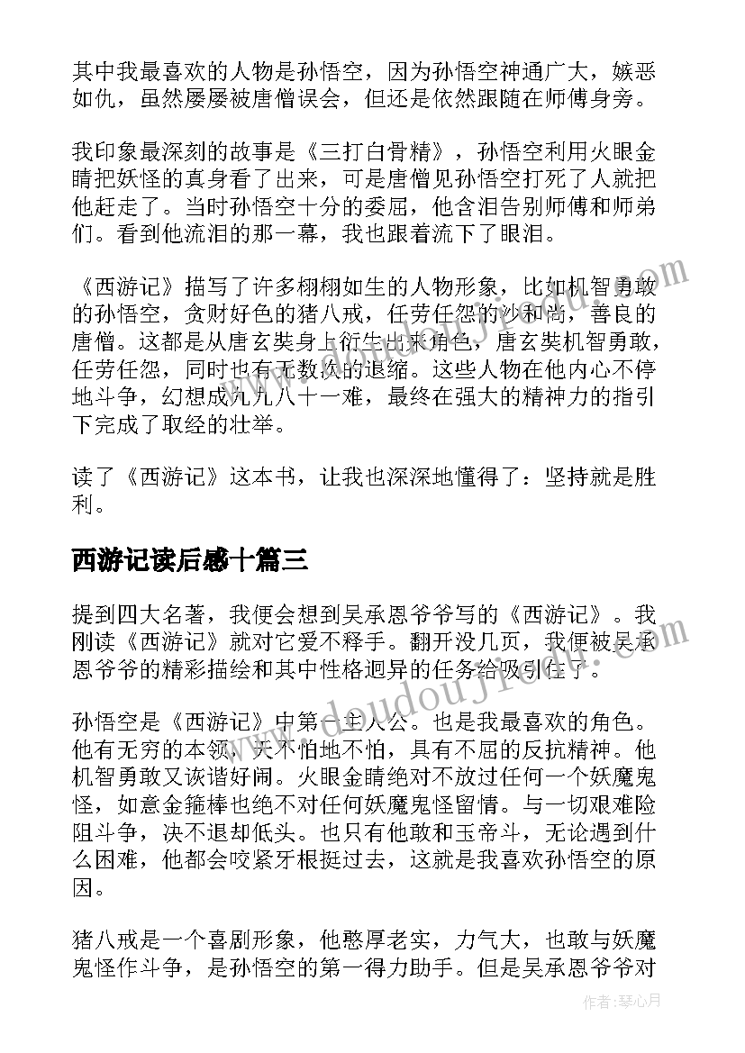 最新西游记读后感十(模板9篇)