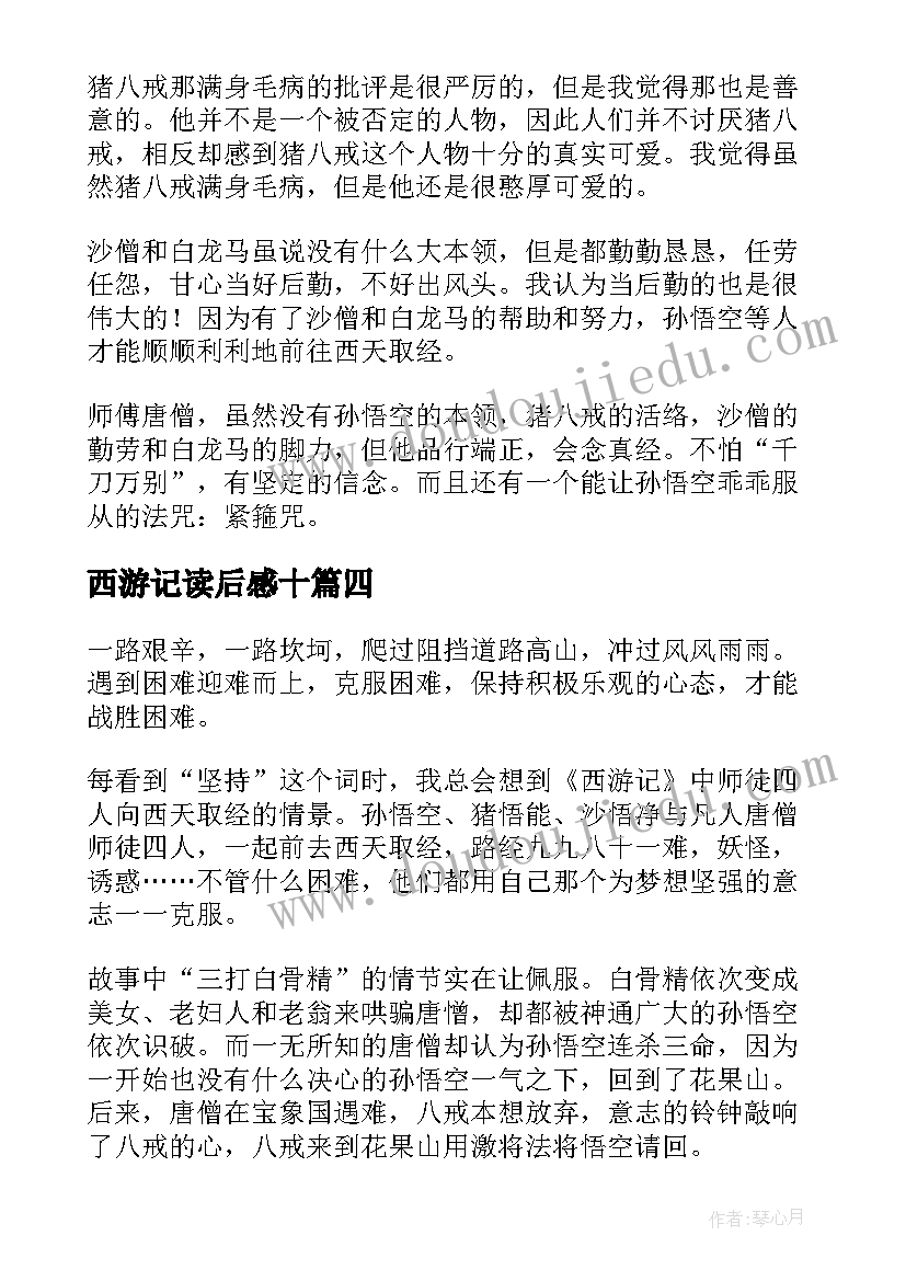 最新西游记读后感十(模板9篇)