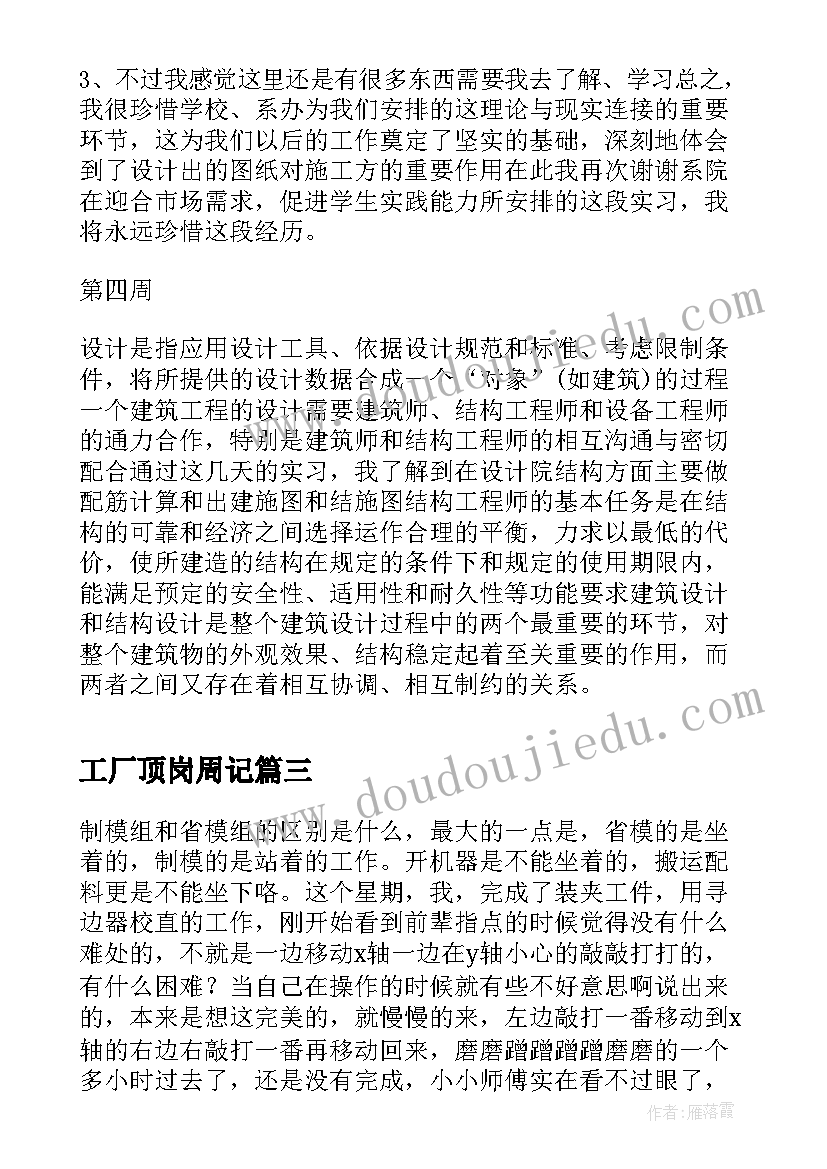 工厂顶岗周记 工厂车间顶岗实习周记(优秀8篇)