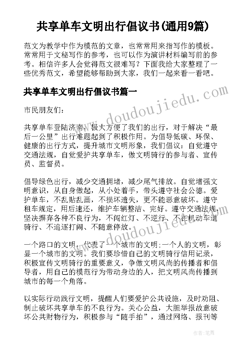 共享单车文明出行倡议书(通用9篇)