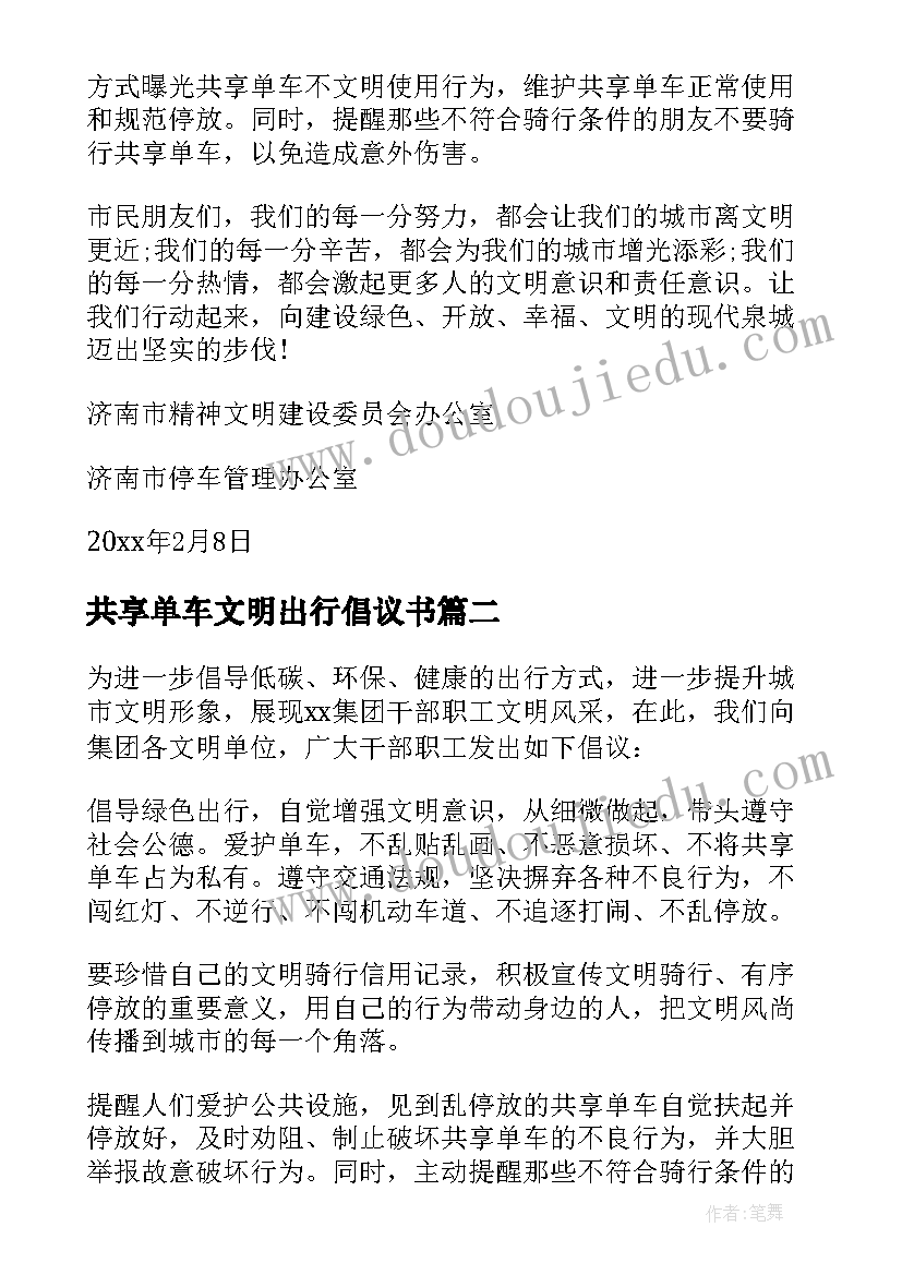 共享单车文明出行倡议书(通用9篇)