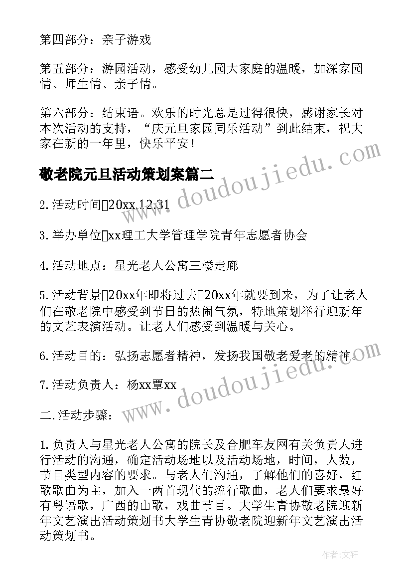 最新敬老院元旦活动策划案(优秀7篇)