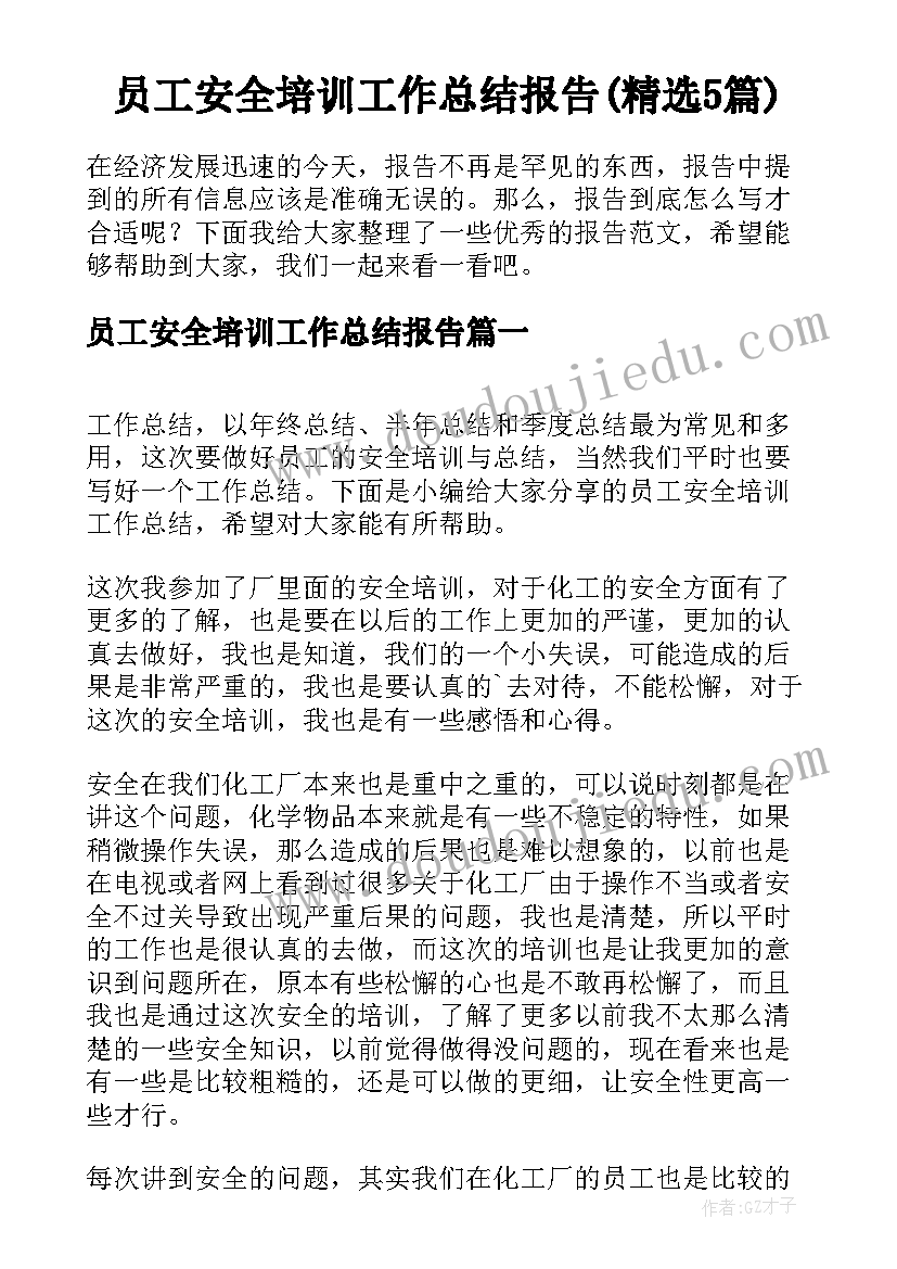 员工安全培训工作总结报告(精选5篇)