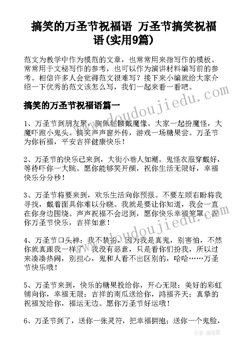 搞笑的万圣节祝福语 万圣节搞笑祝福语(实用9篇)