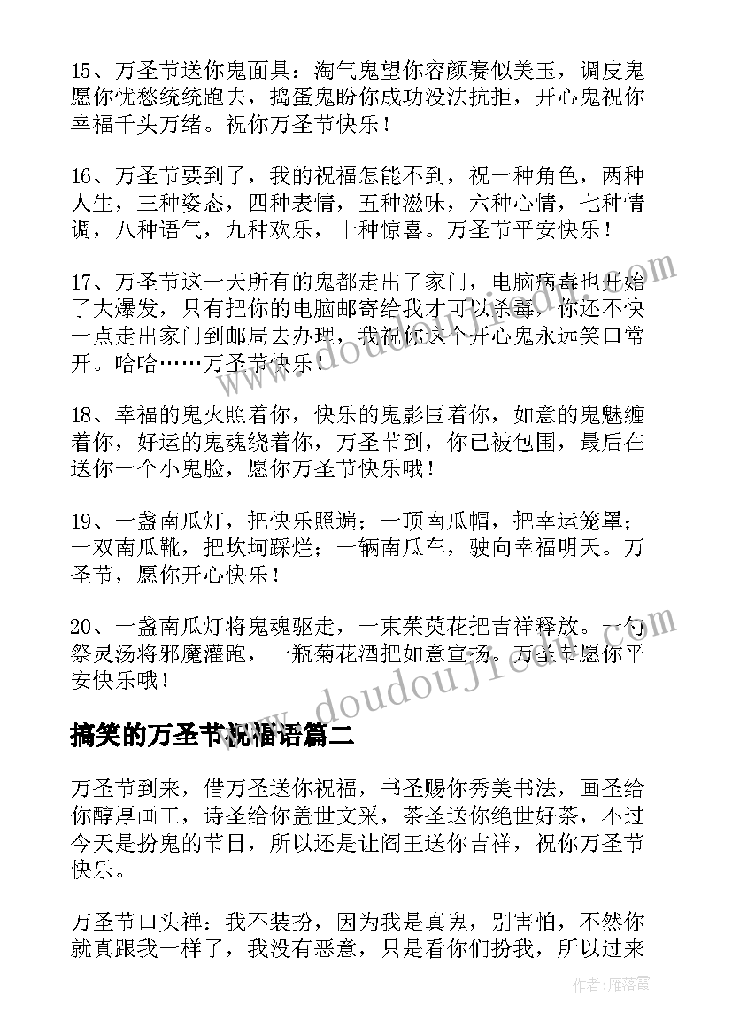 搞笑的万圣节祝福语 万圣节搞笑祝福语(实用9篇)