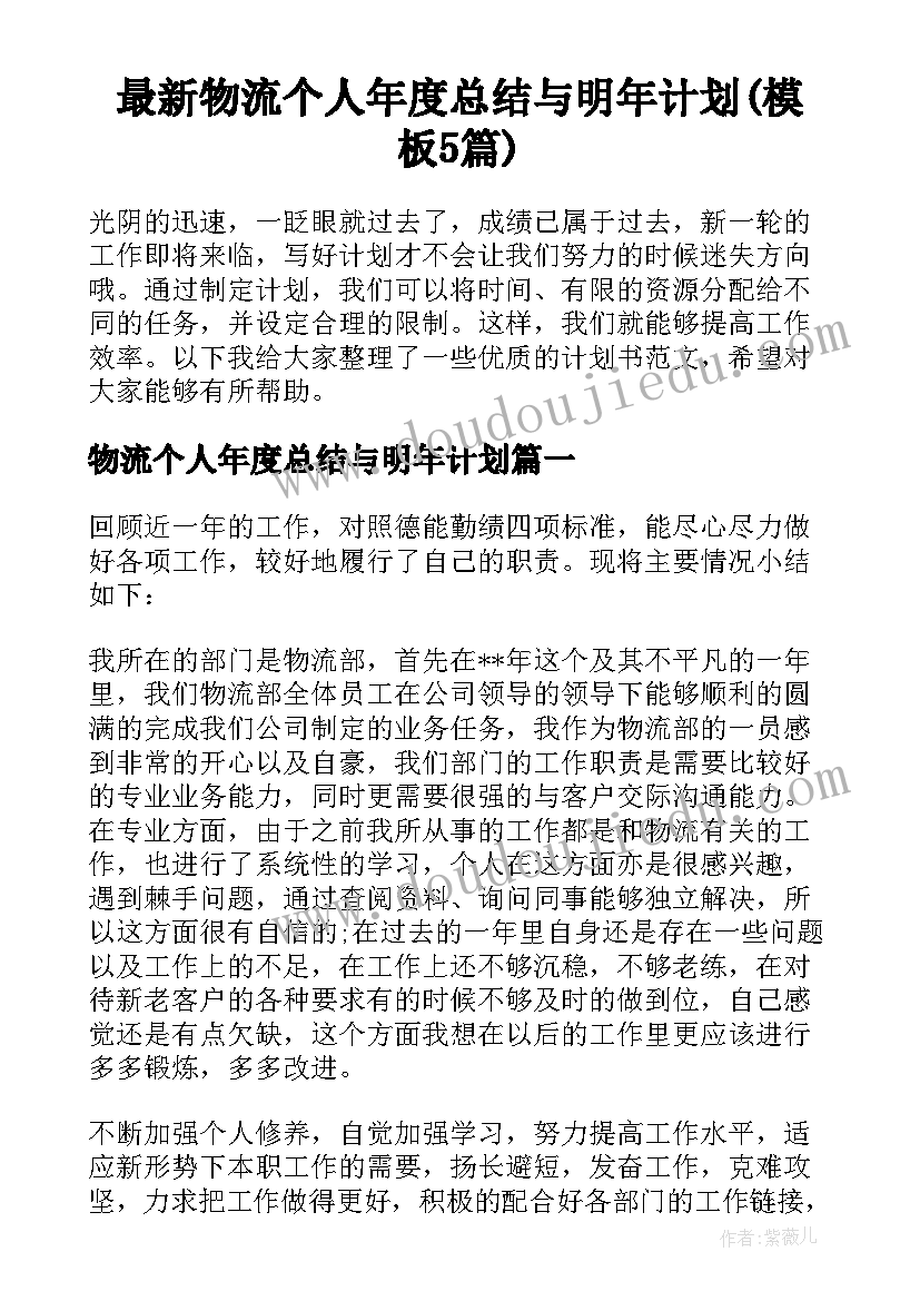 最新物流个人年度总结与明年计划(模板5篇)