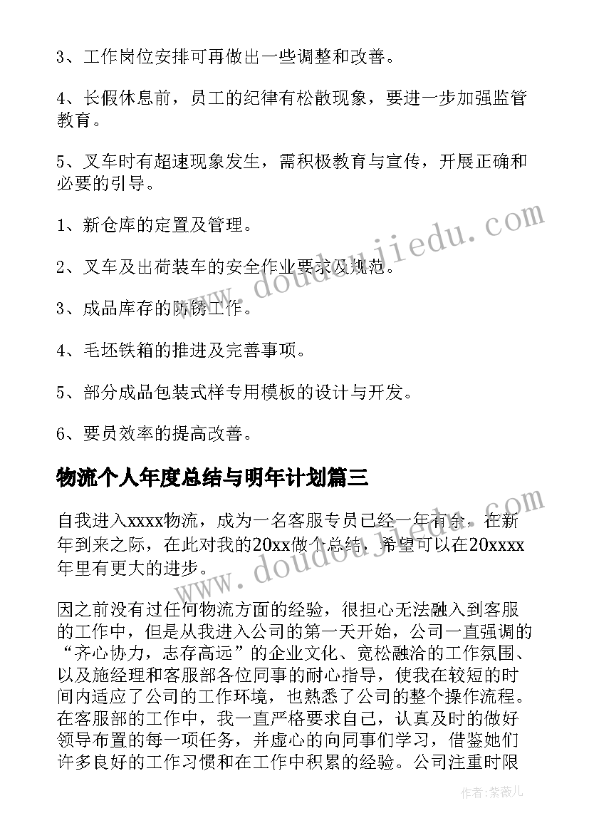 最新物流个人年度总结与明年计划(模板5篇)