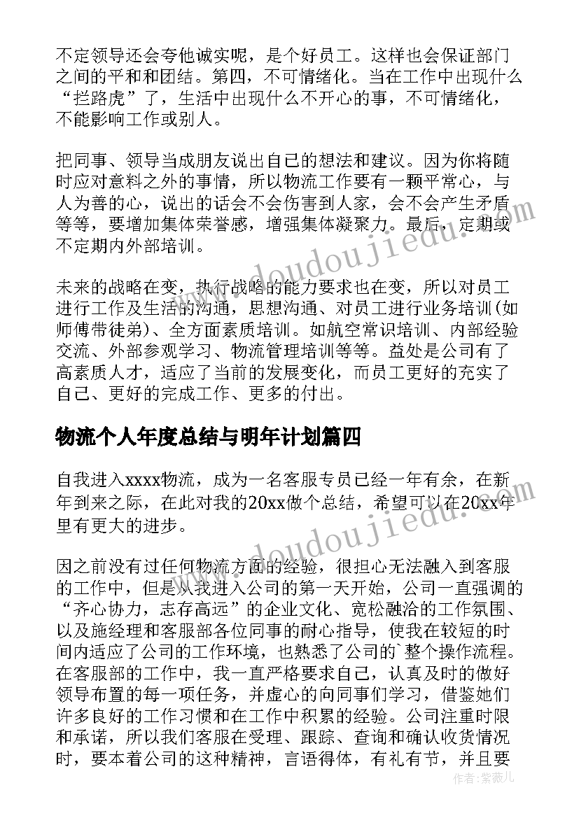 最新物流个人年度总结与明年计划(模板5篇)