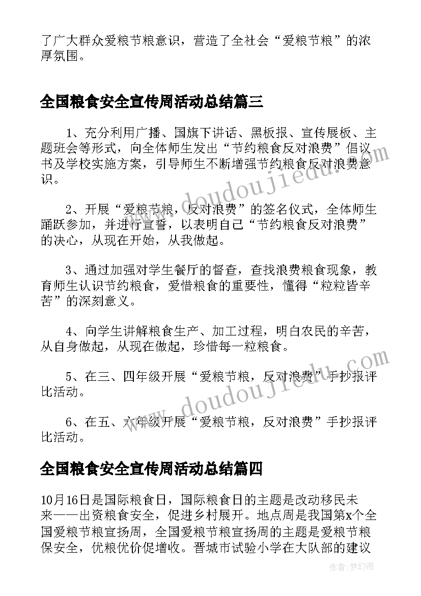 最新全国粮食安全宣传周活动总结(优秀5篇)