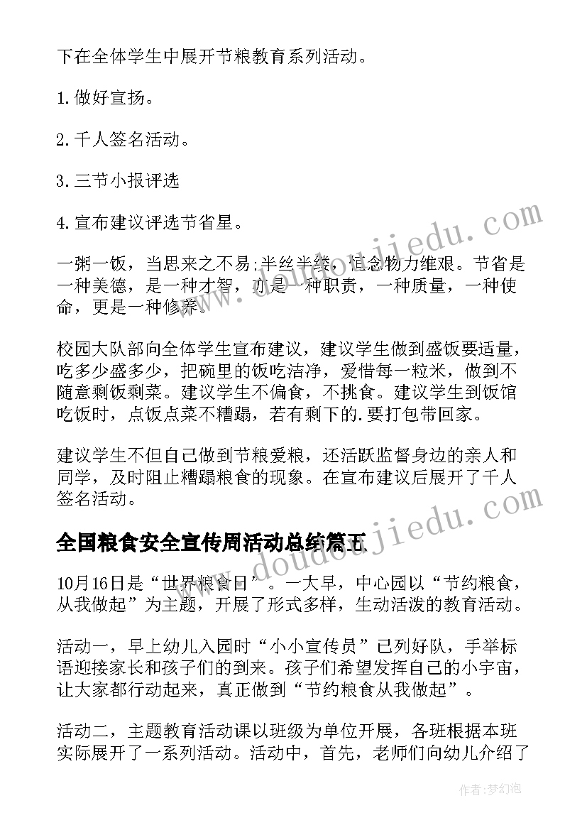 最新全国粮食安全宣传周活动总结(优秀5篇)