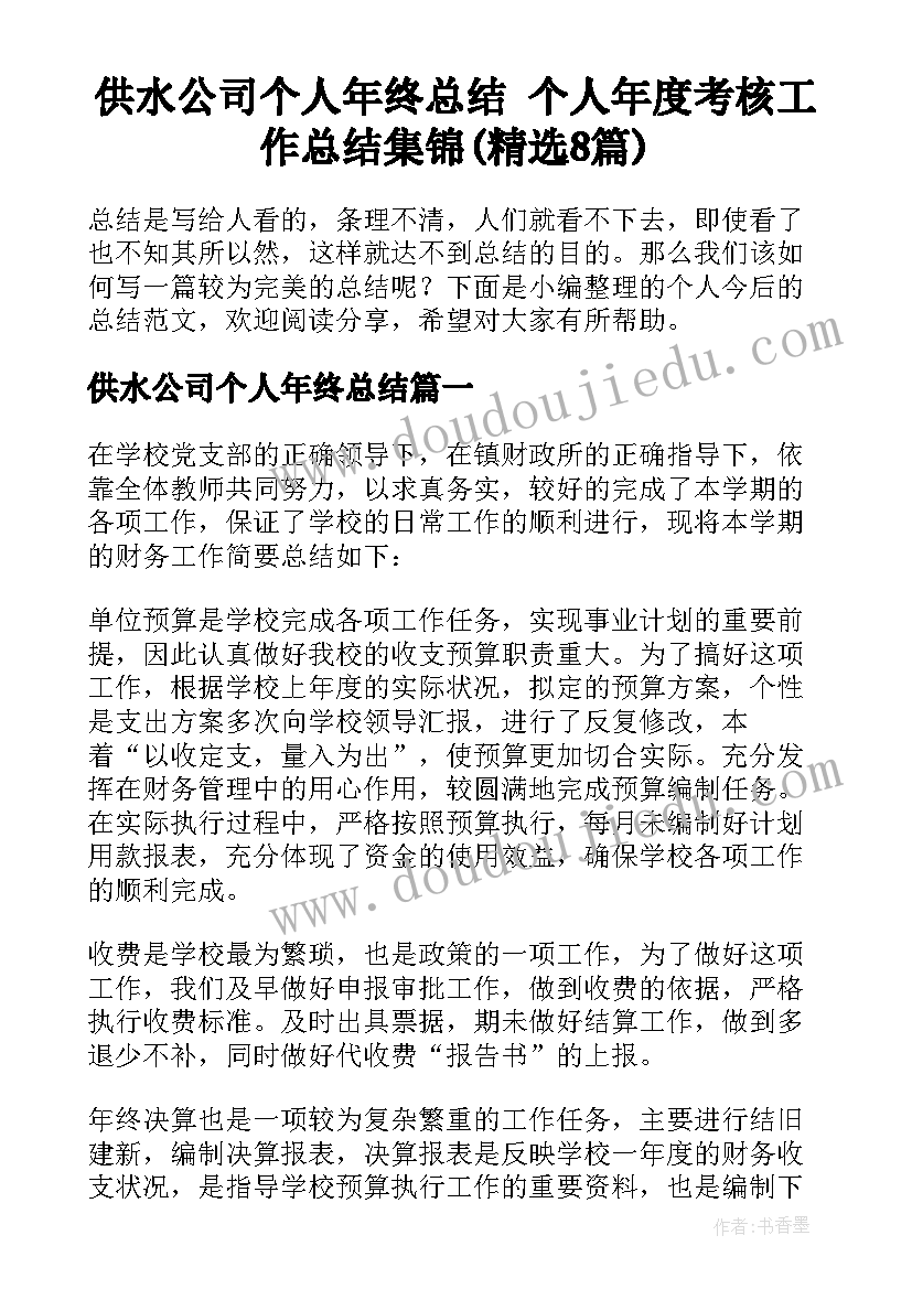 供水公司个人年终总结 个人年度考核工作总结集锦(精选8篇)