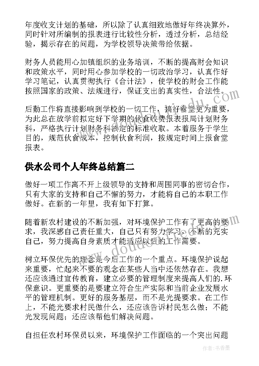 供水公司个人年终总结 个人年度考核工作总结集锦(精选8篇)