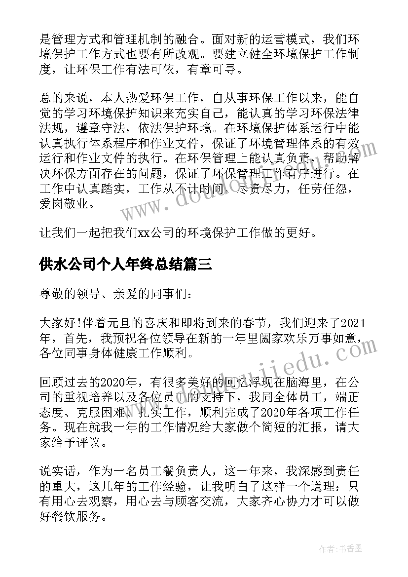 供水公司个人年终总结 个人年度考核工作总结集锦(精选8篇)