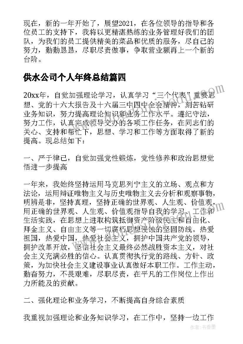 供水公司个人年终总结 个人年度考核工作总结集锦(精选8篇)