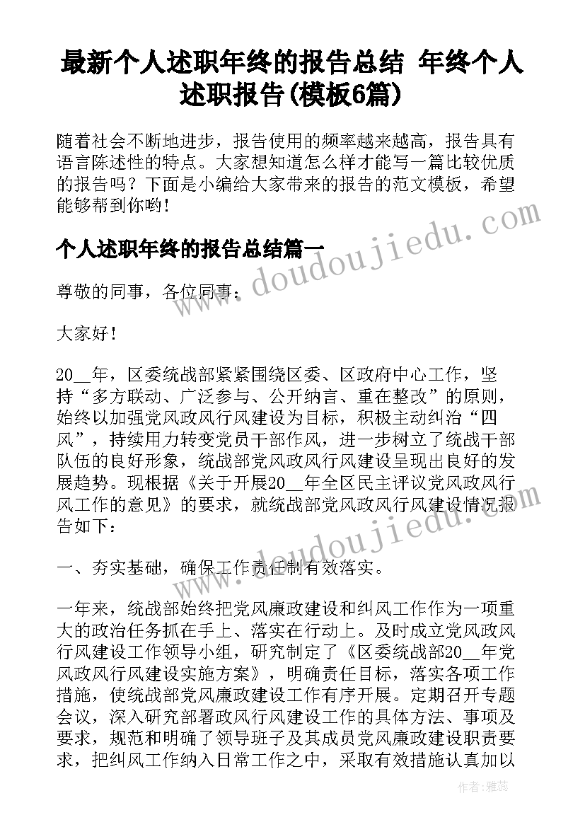 最新个人述职年终的报告总结 年终个人述职报告(模板6篇)