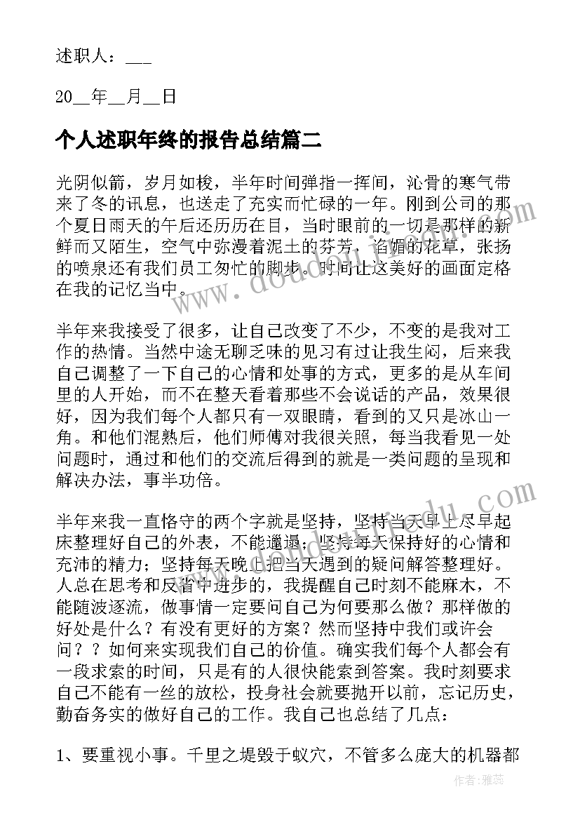 最新个人述职年终的报告总结 年终个人述职报告(模板6篇)