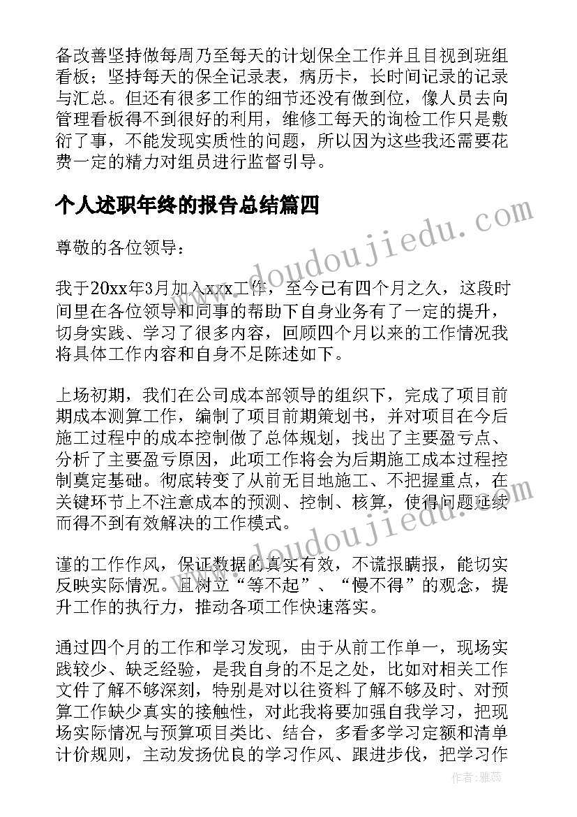 最新个人述职年终的报告总结 年终个人述职报告(模板6篇)