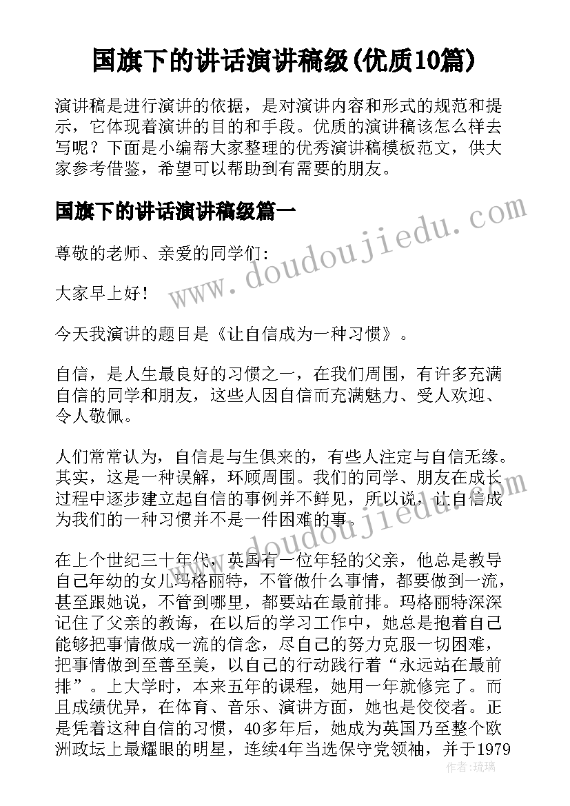 国旗下的讲话演讲稿级(优质10篇)