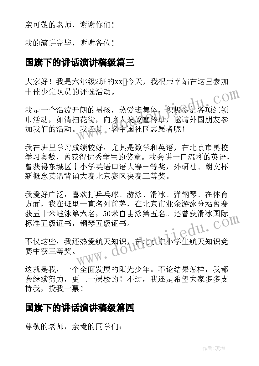 国旗下的讲话演讲稿级(优质10篇)