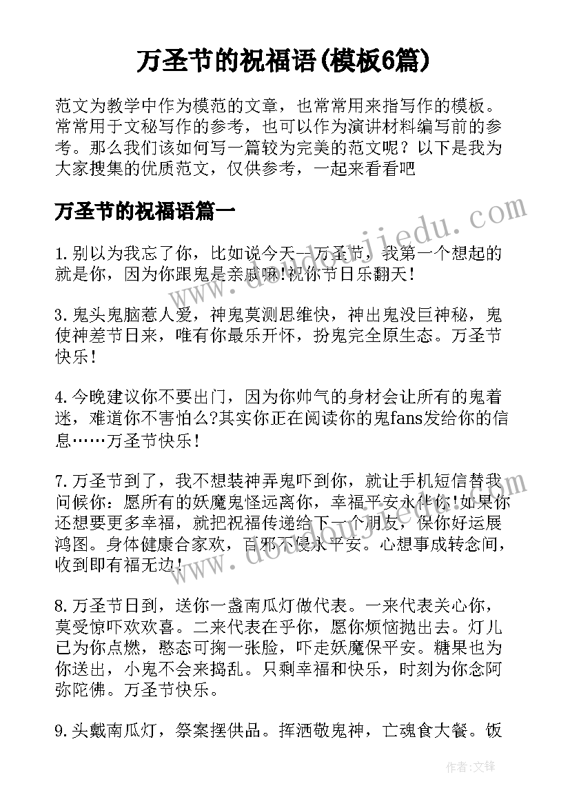 万圣节的祝福语(模板6篇)