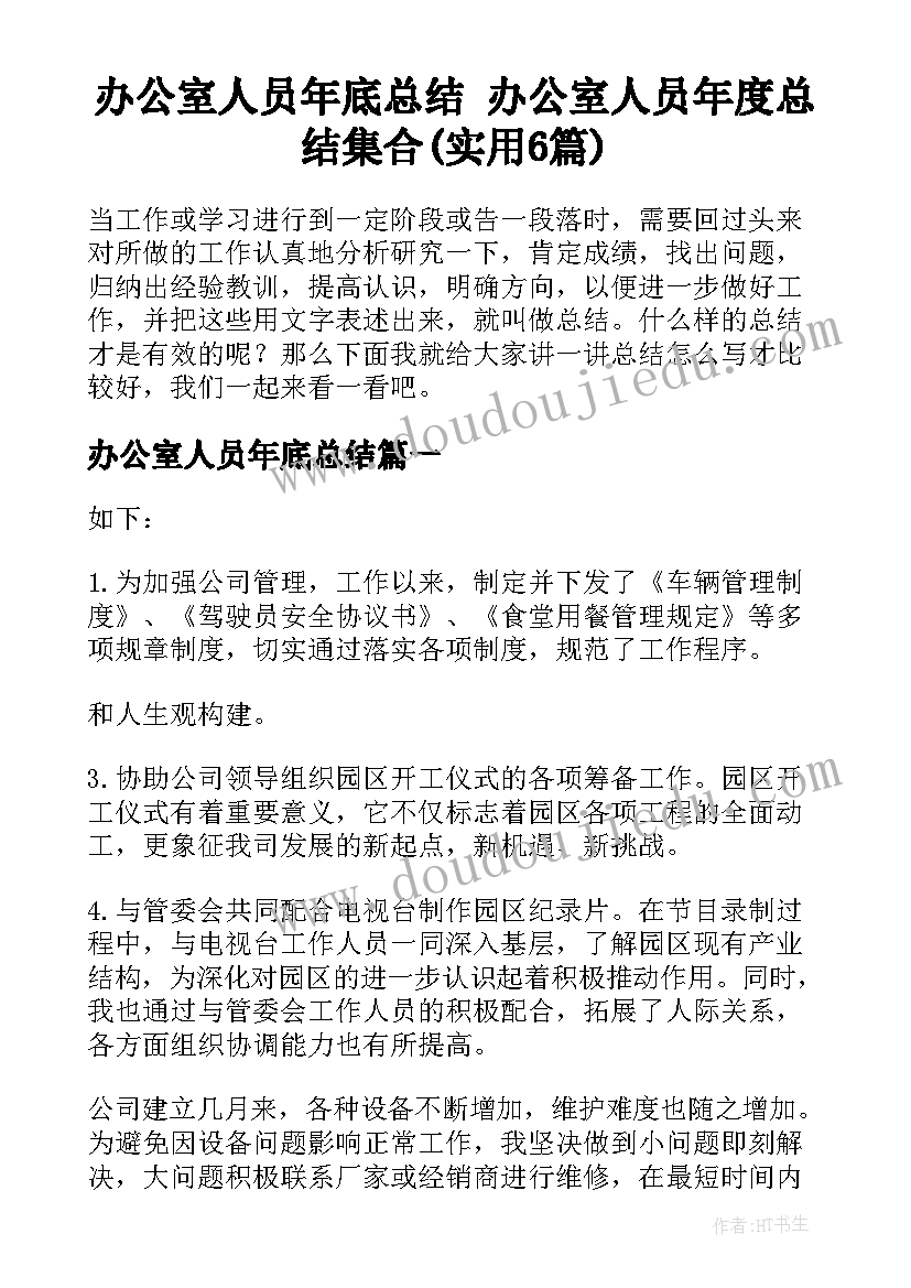 办公室人员年底总结 办公室人员年度总结集合(实用6篇)