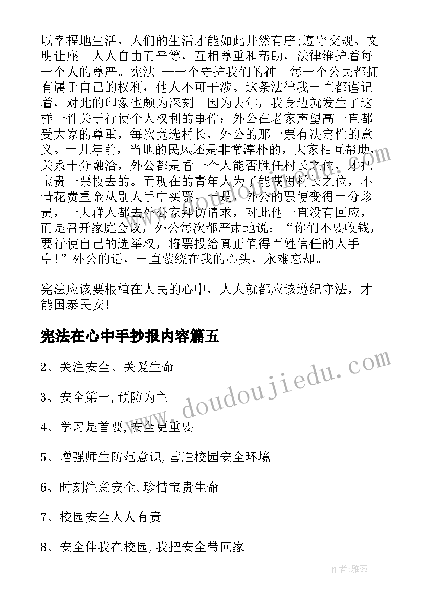 宪法在心中手抄报内容(通用5篇)