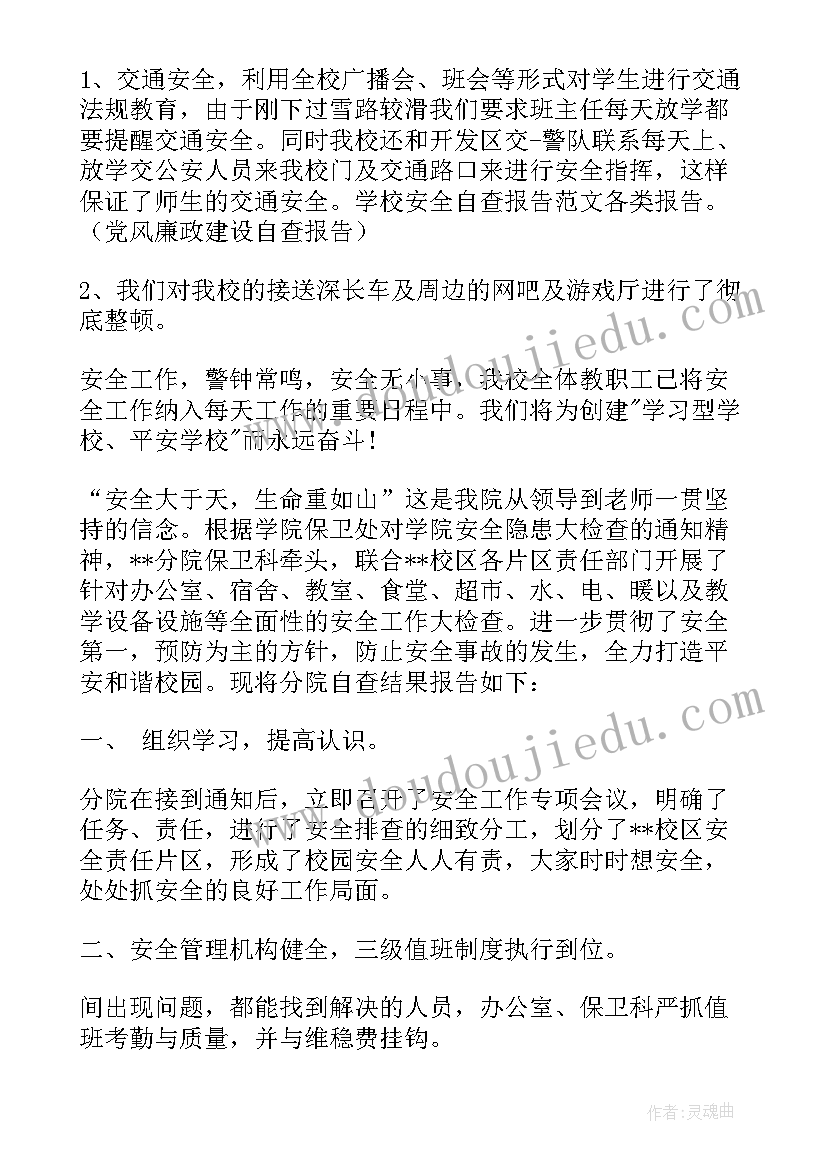 2023年校园安全的自查报告(实用7篇)