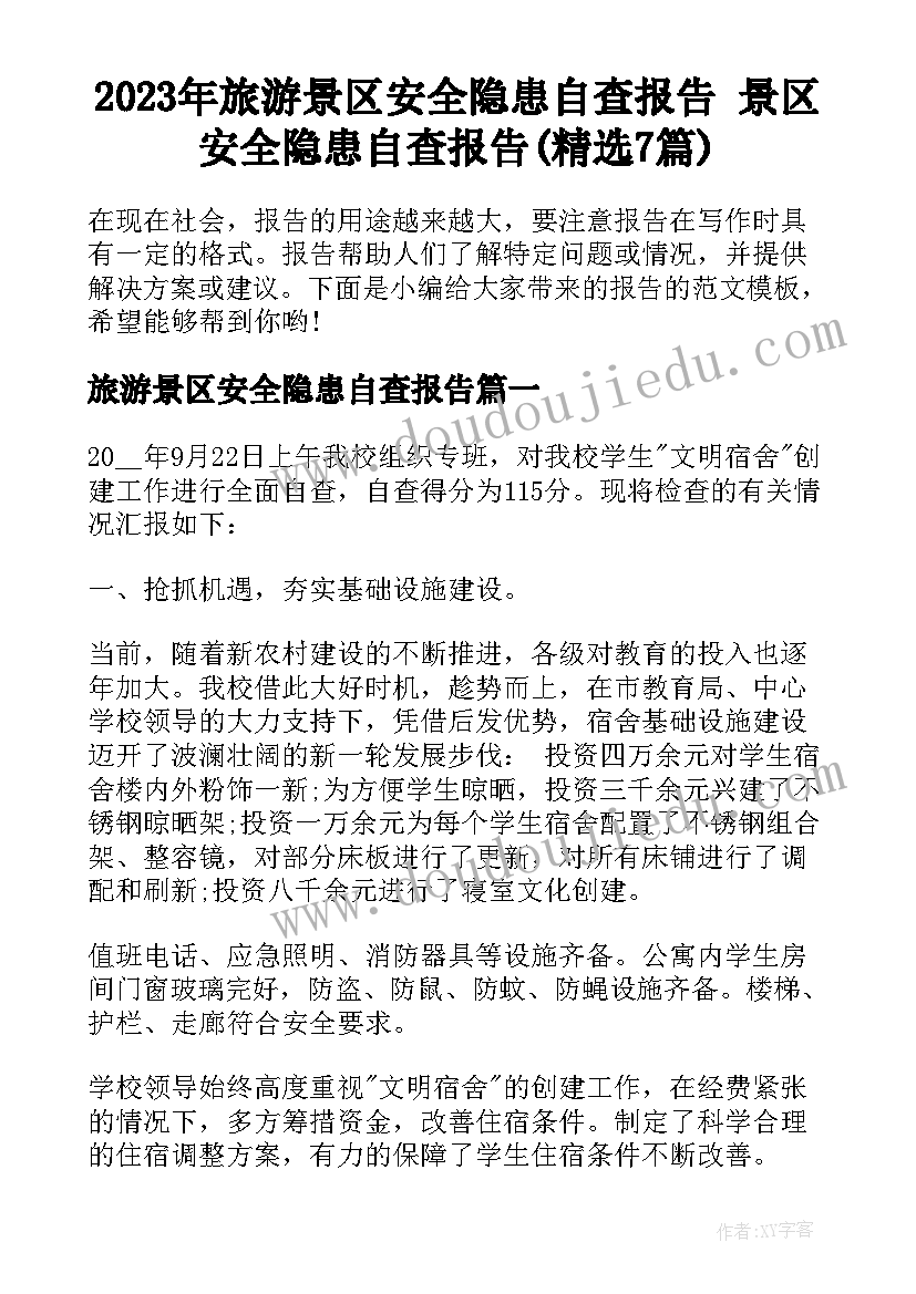 2023年旅游景区安全隐患自查报告 景区安全隐患自查报告(精选7篇)