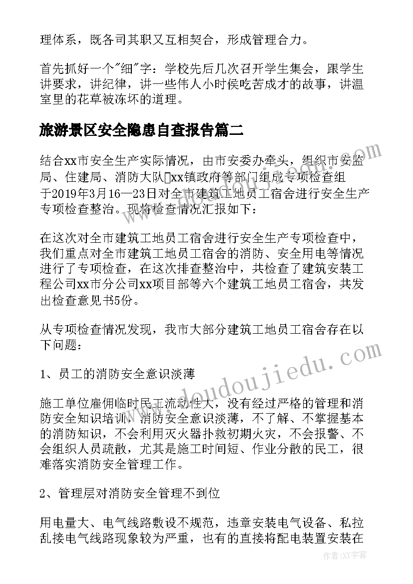 2023年旅游景区安全隐患自查报告 景区安全隐患自查报告(精选7篇)