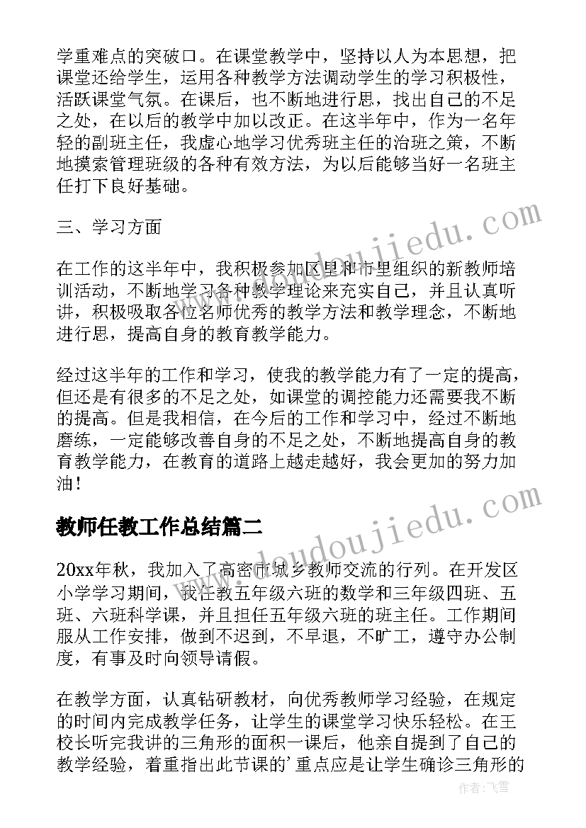 2023年教师任教工作总结 教师任职工作总结(优质10篇)