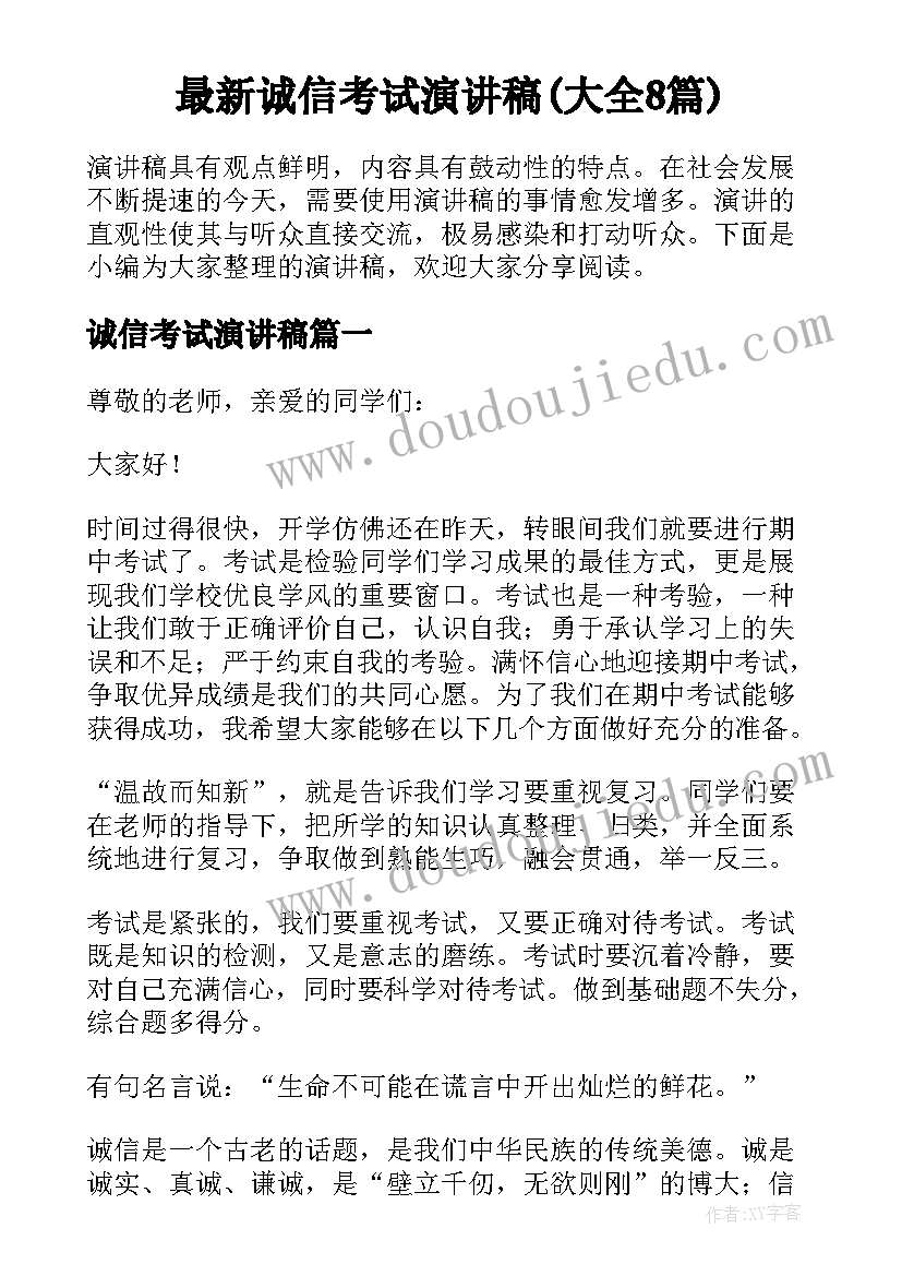 最新诚信考试演讲稿(大全8篇)