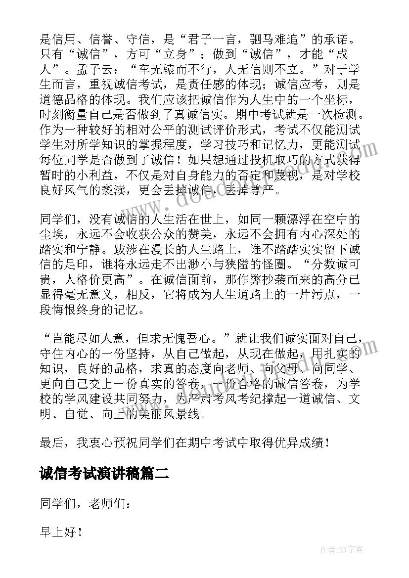 最新诚信考试演讲稿(大全8篇)