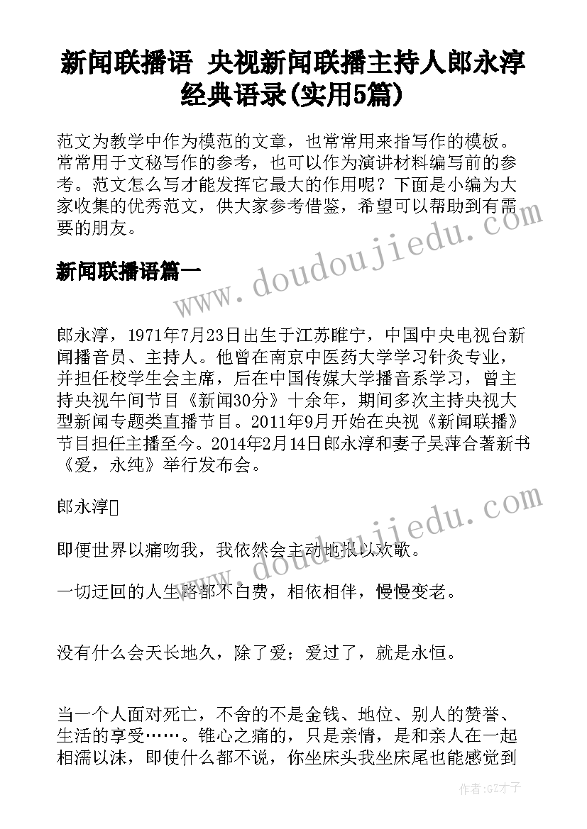 新闻联播语 央视新闻联播主持人郎永淳经典语录(实用5篇)