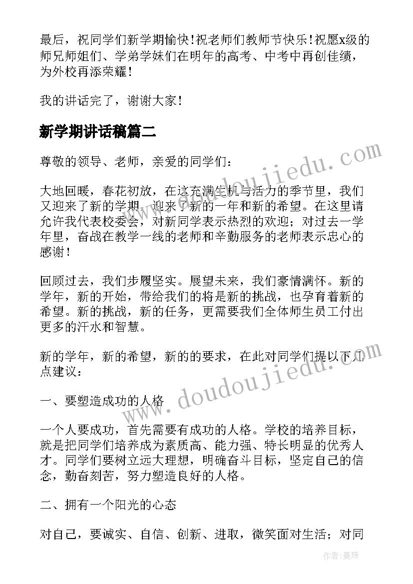 2023年新学期讲话稿(模板7篇)