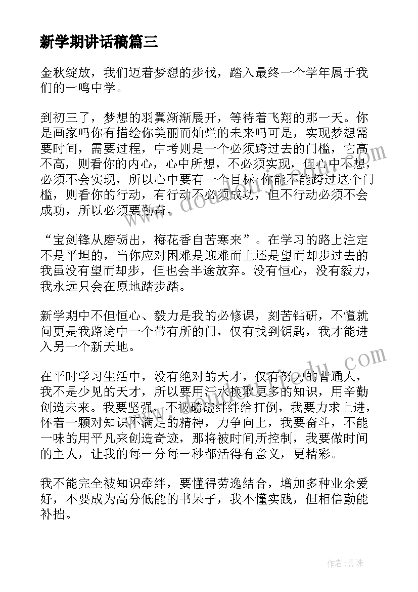 2023年新学期讲话稿(模板7篇)