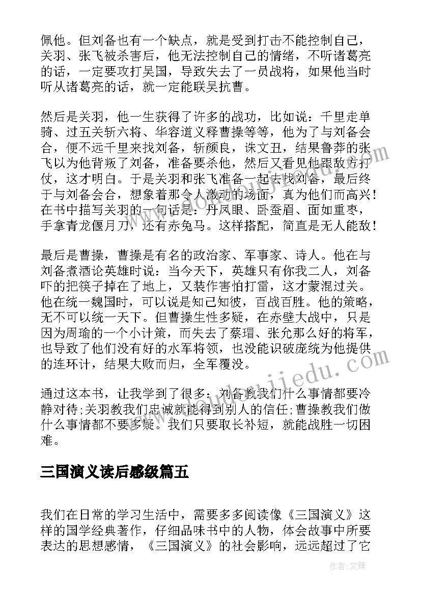 最新三国演义读后感级 三国演义读后感六年级(大全9篇)