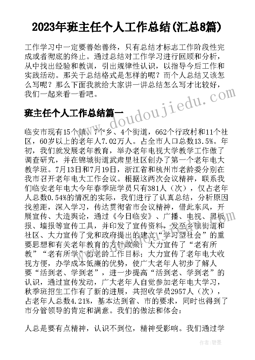 2023年班主任个人工作总结(汇总8篇)