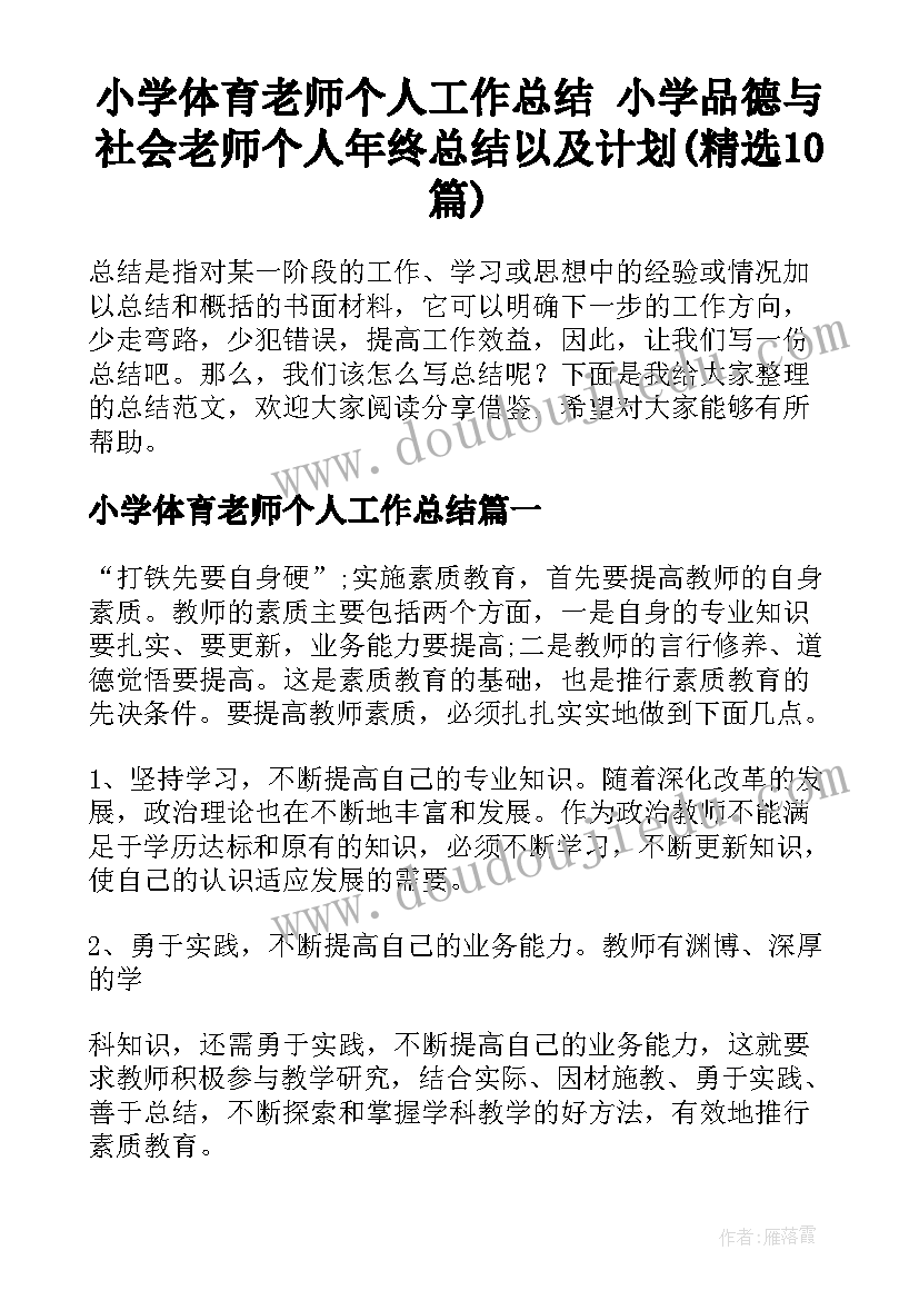 小学体育老师个人工作总结 小学品德与社会老师个人年终总结以及计划(精选10篇)