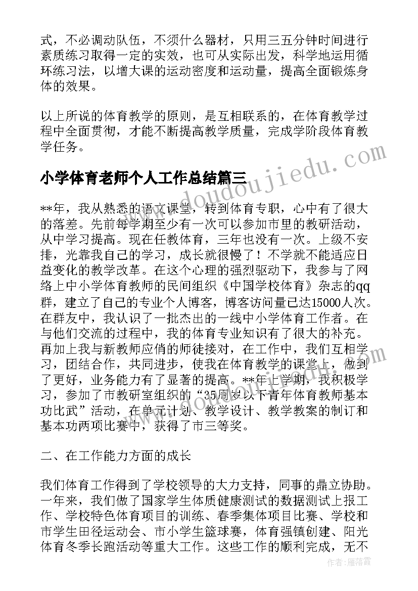 小学体育老师个人工作总结 小学品德与社会老师个人年终总结以及计划(精选10篇)