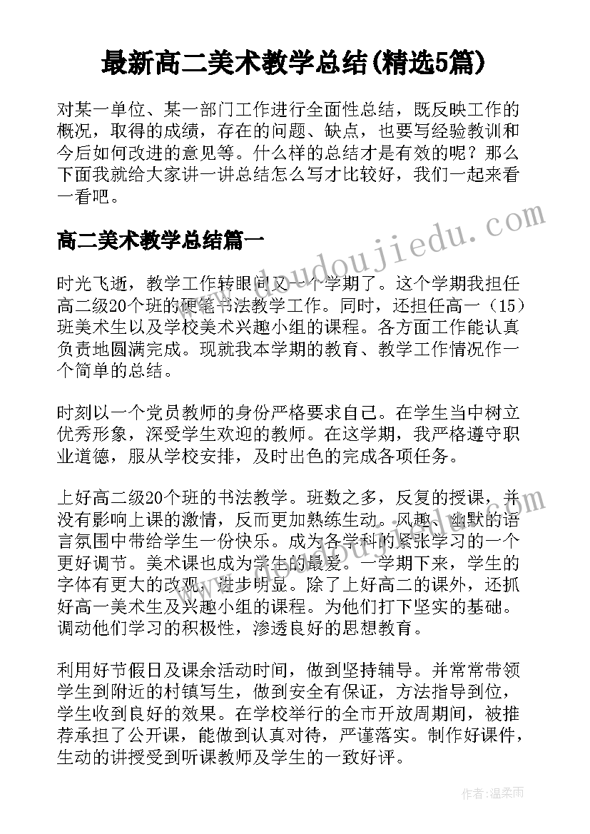 最新高二美术教学总结(精选5篇)