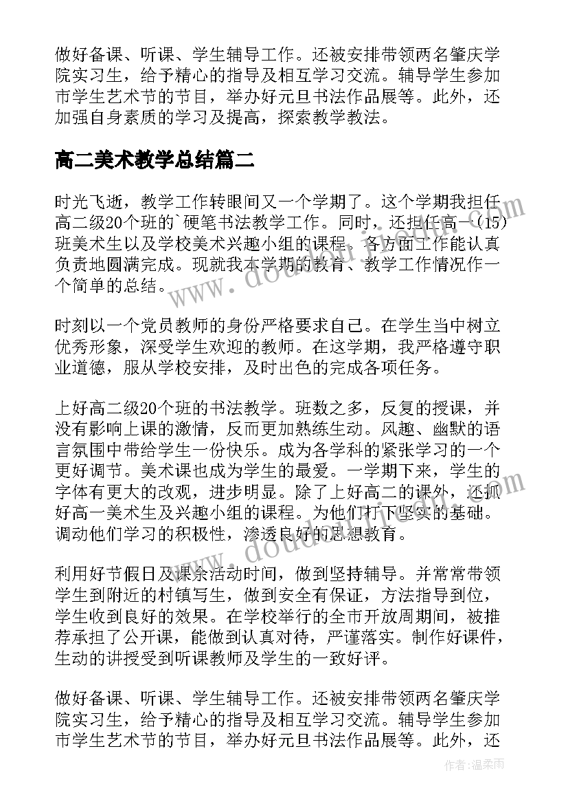 最新高二美术教学总结(精选5篇)