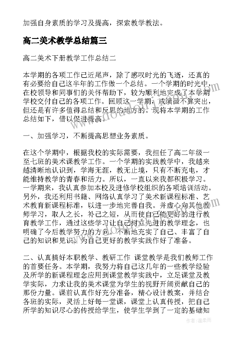 最新高二美术教学总结(精选5篇)